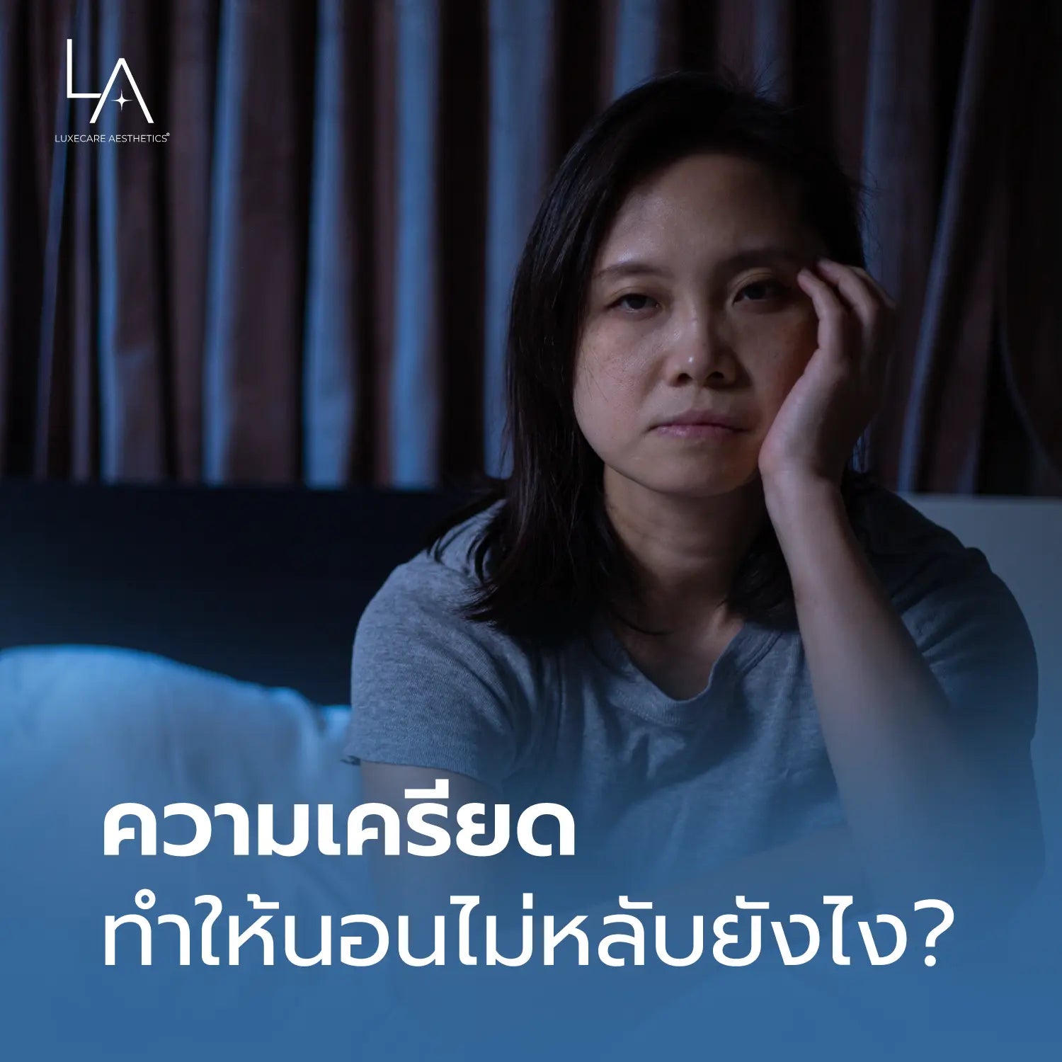ความเครียด ทำให้นอนไม่หลับยังไง?